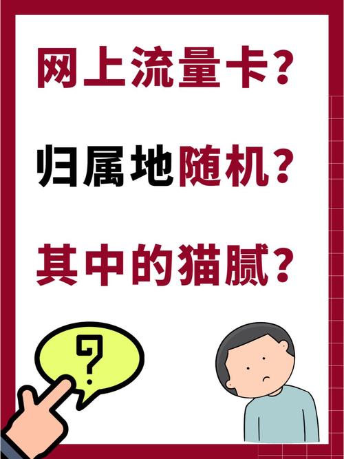 随机归属地流量卡（手机卡随机归属地有什么弊端）