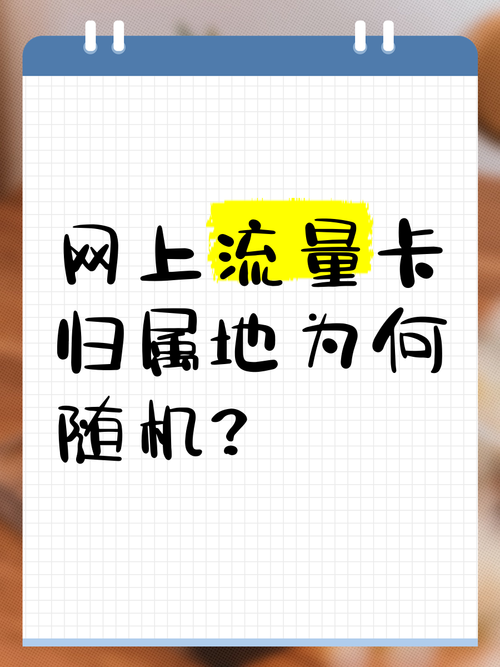 随机归属地流量卡（手机卡随机归属地有什么弊端）