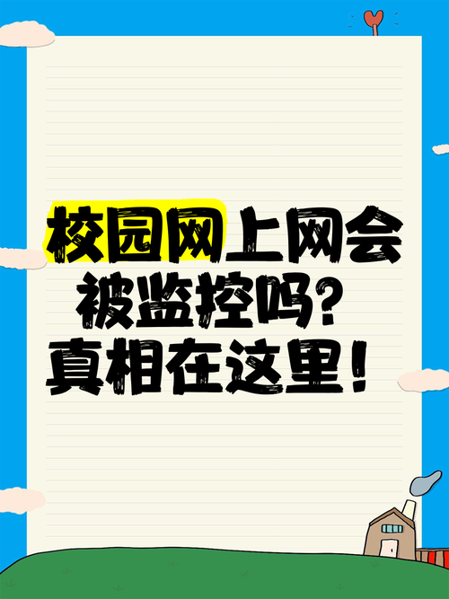 校园卡流量浏览？校园卡流量浏览软件会不会被监控到