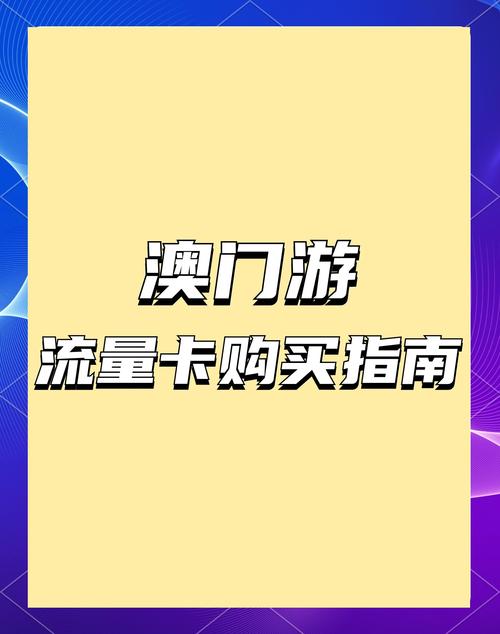 内地澳门流量卡(去澳门流量卡在哪里买) 第7张 内地澳门流量卡(去澳门流量卡在哪里买) 第7张