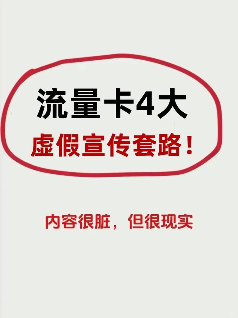 流量电话卡套路?流量卡 陷阱 第1张 流量电话卡套路?流量卡 陷阱 第1张