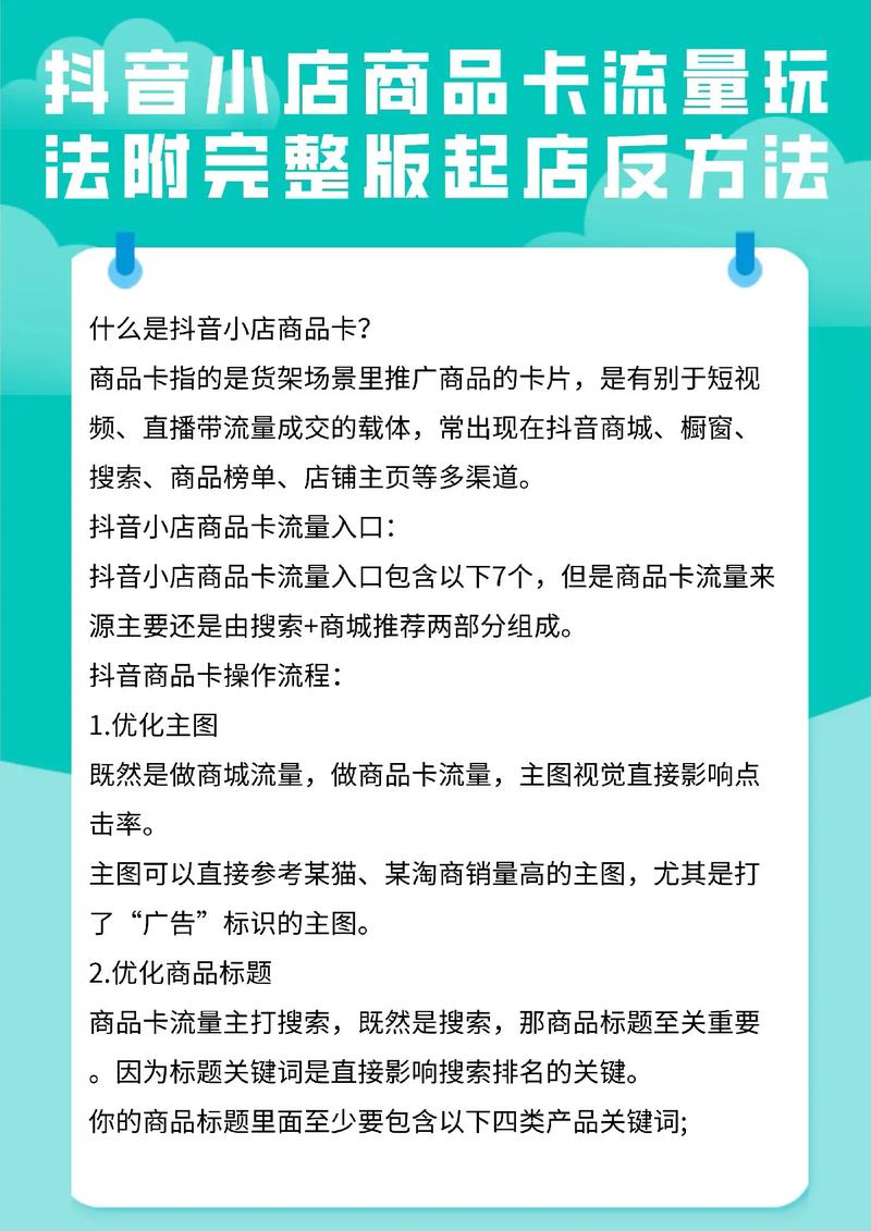 抖店商品卡怎么起流量（抖店商品卡是什么）