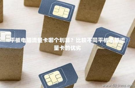平板电脑插流量卡（平板电脑用流量卡）