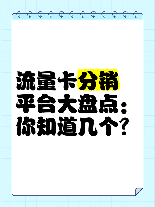 大流量卡代理商,流量卡渠道代理 第2张 大流量卡代理商,流量卡渠道代理 第2张