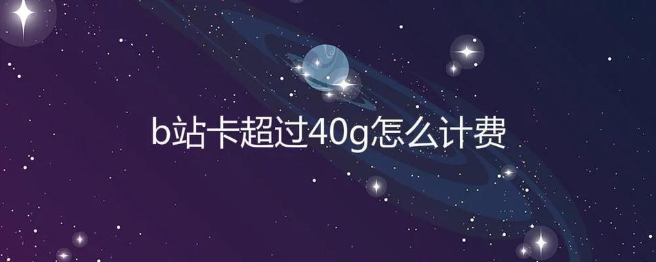 哔哩卡超流量？哔哩哔哩33卡流量超出