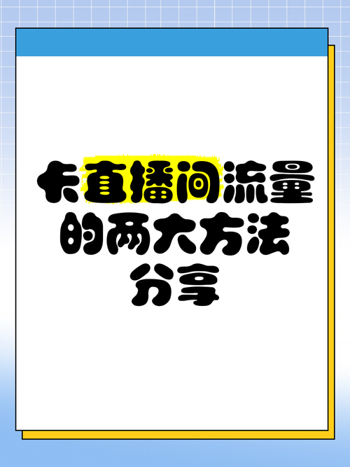 流量卡直播间(流量卡直播间买的是真的吗) 第8张 流量卡直播间(流量卡直播间买的是真的吗) 第8张
