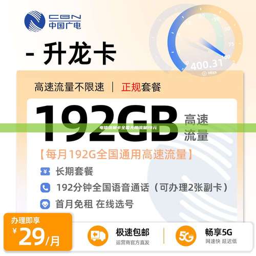 电信卡流量卡电信(电信流量卡纯流量卡) 第1张 电信卡流量卡电信(电信流量卡纯流量卡) 第1张