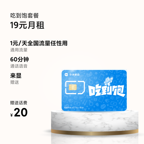小米流量卡行不行（小米流量卡合适吗）