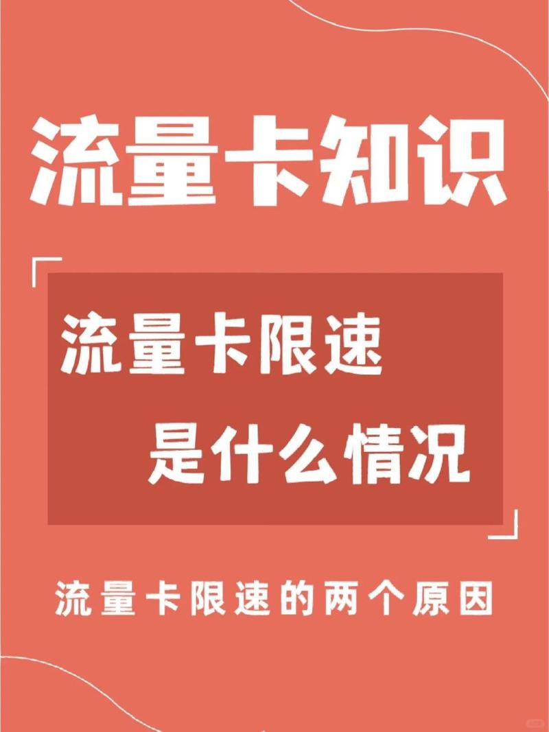 流量卡问什么?流量卡为什么特别慢 第5张 流量卡问什么?流量卡为什么特别慢 第5张