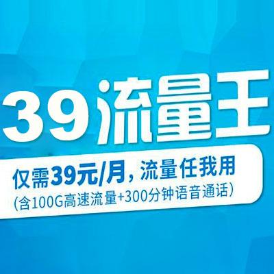 移动花卡大流量版39，移动花卡大流量版39怎么样
