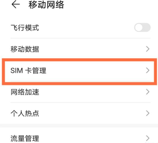 华为手机流量卡移动,华为手机流量卡设置方法 第5张 华为手机流量卡移动,华为手机流量卡设置方法 第5张