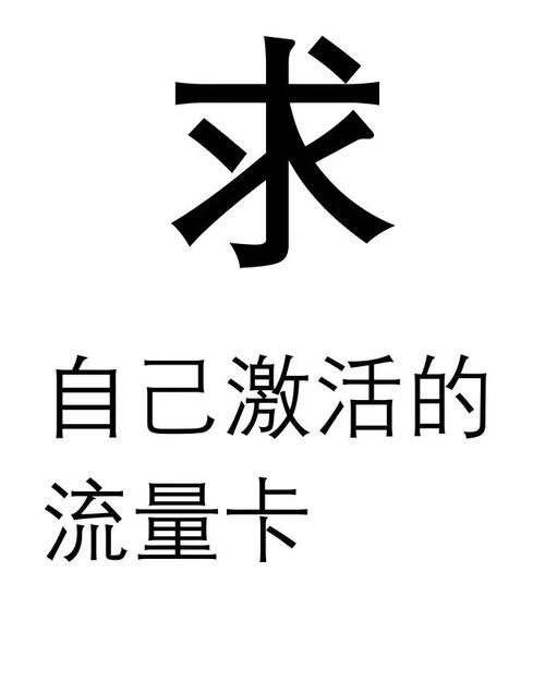 不首冲的流量卡，有没有一种流量卡用就充点钱不用就不充钱的
