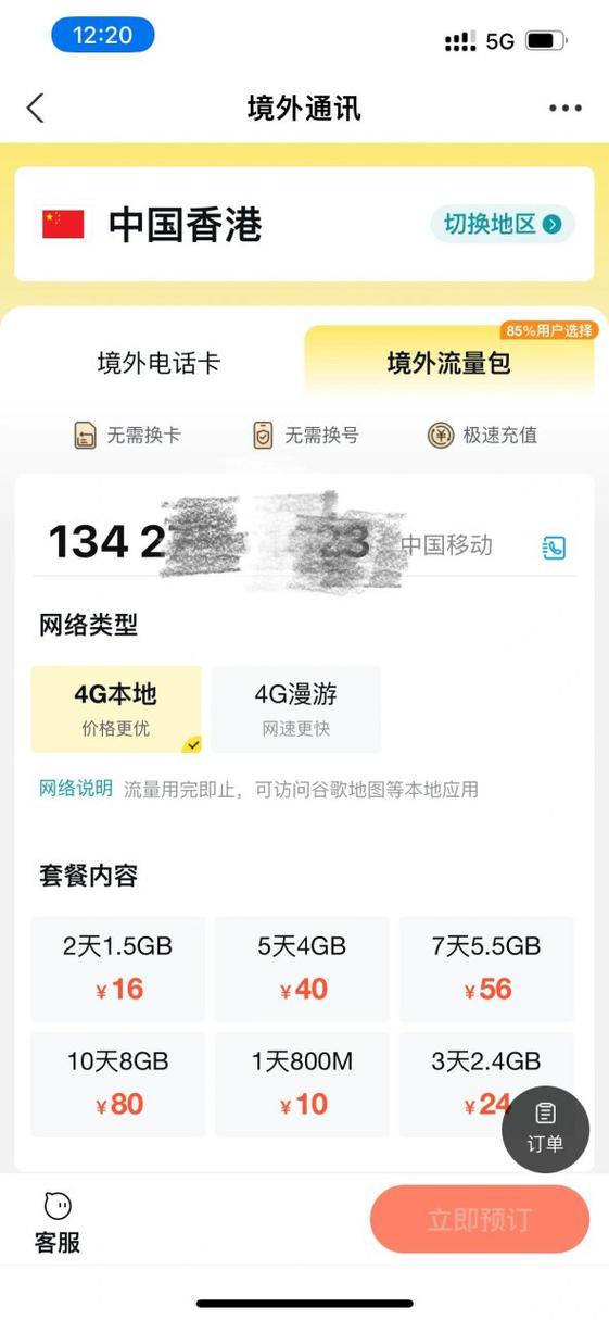 港澳流量卡怎么办,手机办理港澳台流量套餐 第3张 港澳流量卡怎么办,手机办理港澳台流量套餐 第3张