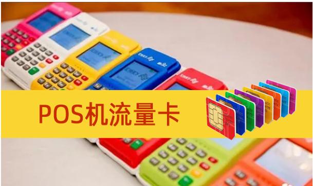 pos流量卡哪里有卖（pos机流量卡那里有卖）