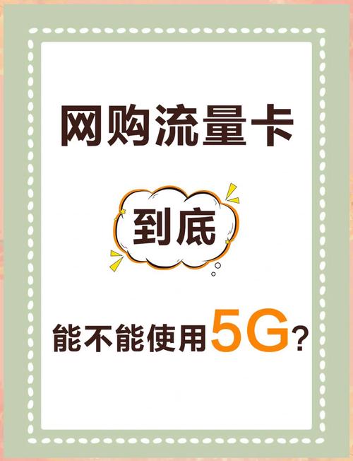 流量卡可以用5g?流量卡可以用来绑定银行卡吗 第2张 流量卡可以用5g?流量卡可以用来绑定银行卡吗 第2张