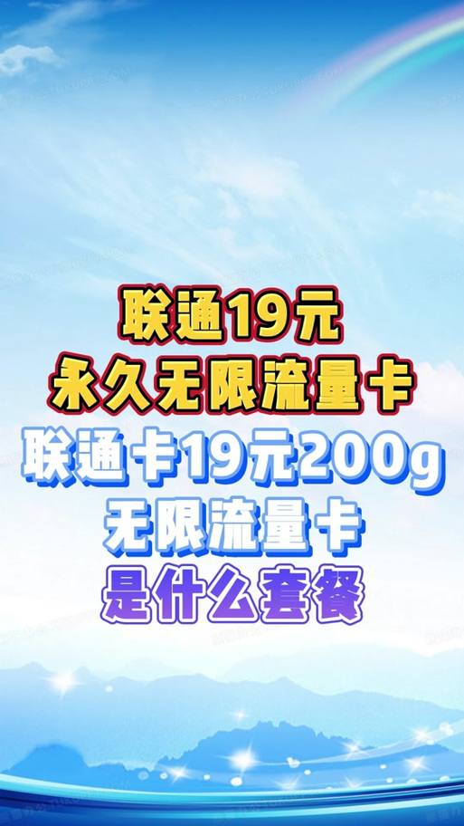 19联通流量卡（联通流量卡全国无限流量19元）