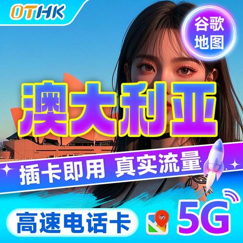 澳大利亚旅行流量卡（澳大利亚手机流量套餐）