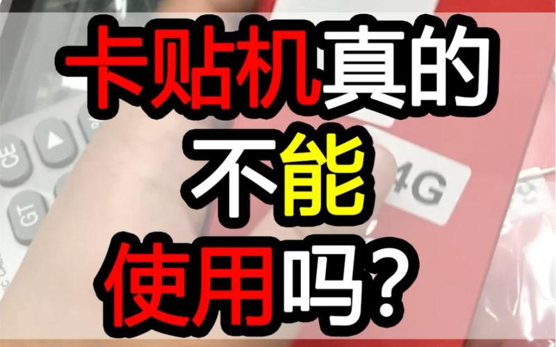卡贴机可以用流量卡么？卡贴机能用流量不能打电话怎么办