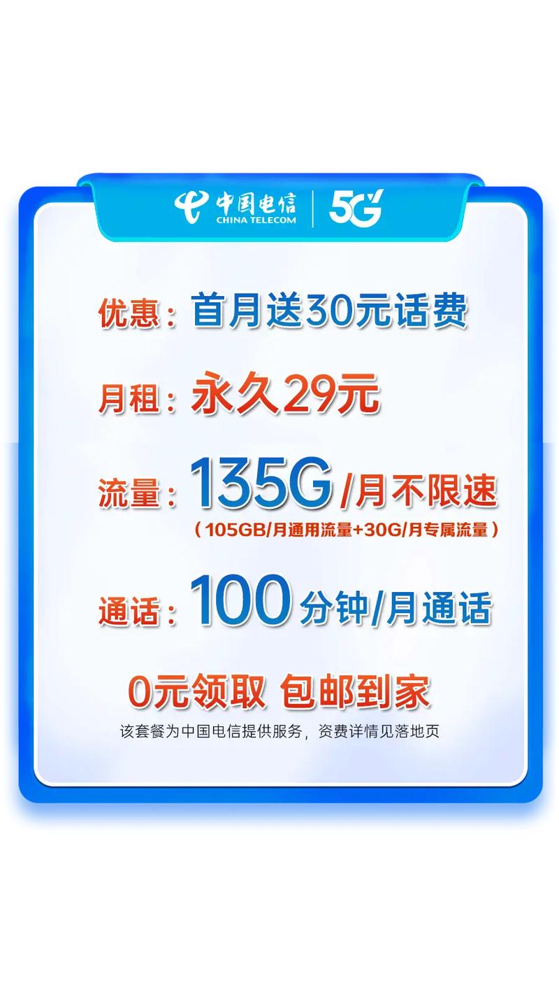电信流量卡29元长期?电信流量卡299 第2张 电信流量卡29元长期?电信流量卡299 第2张