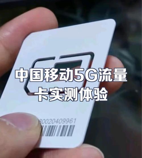 5g流量卡移动卡？5g流量卡什么意思
