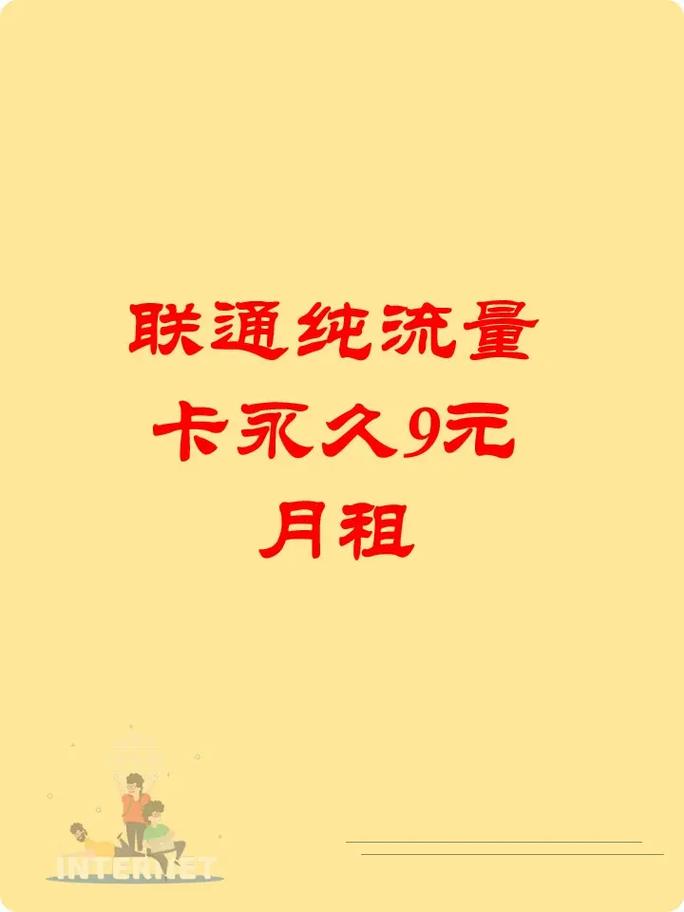9元流量卡永久（9元流量卡无限不限速全国通用）