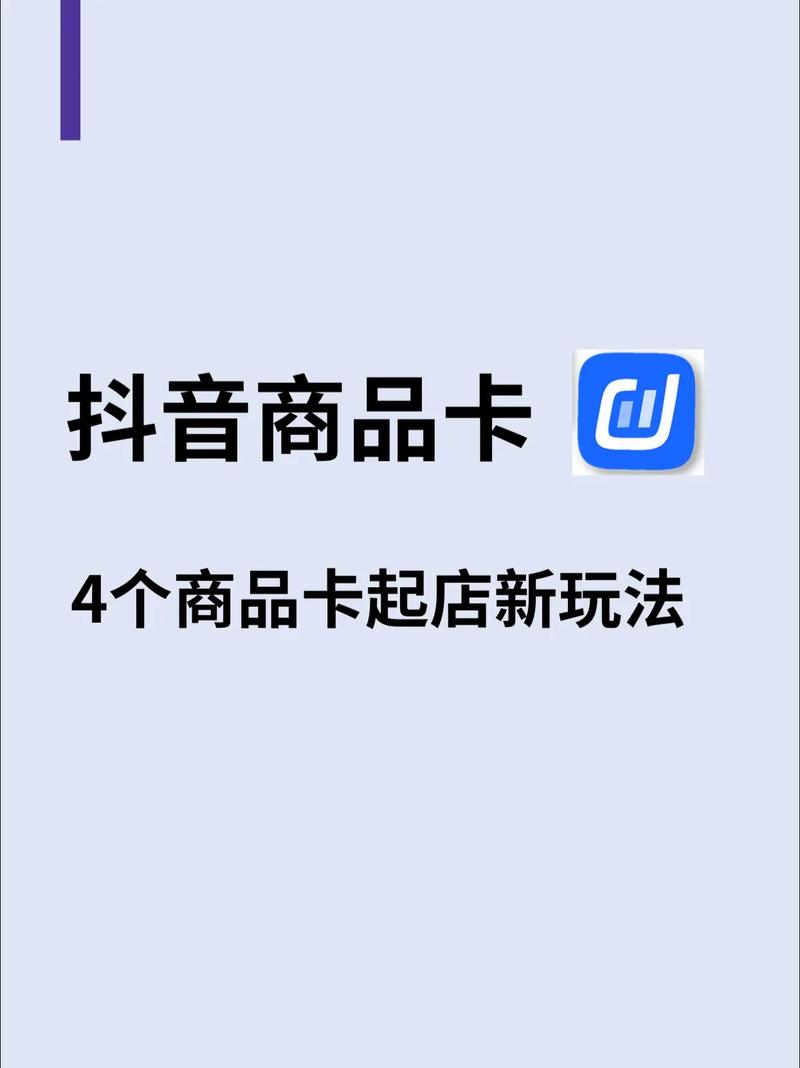 抖店怎么卡商品卡流量，抖音小店商品卡