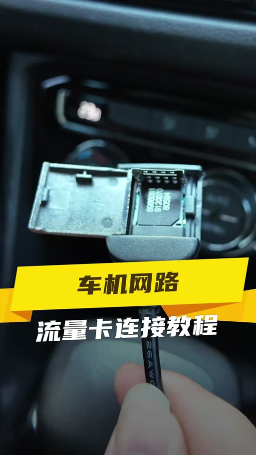 问界车机流量卡，车机 流量卡