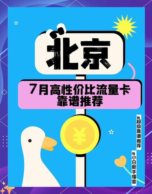 北京性价比高的流量卡，北京好用的流量卡