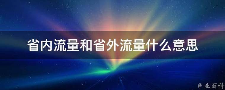 归属地河南的流量卡，河南流量卡哪个比较好