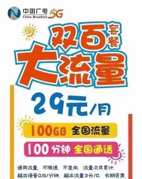 中国广电流量卡29（中国广电流量卡29元100G是真的吗能用吗）