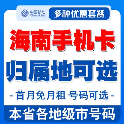 海南移动流量卡办理？海南移动手机卡