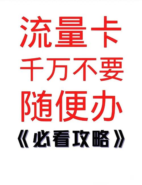 流量卡坑人吗（流量卡的猫腻）
