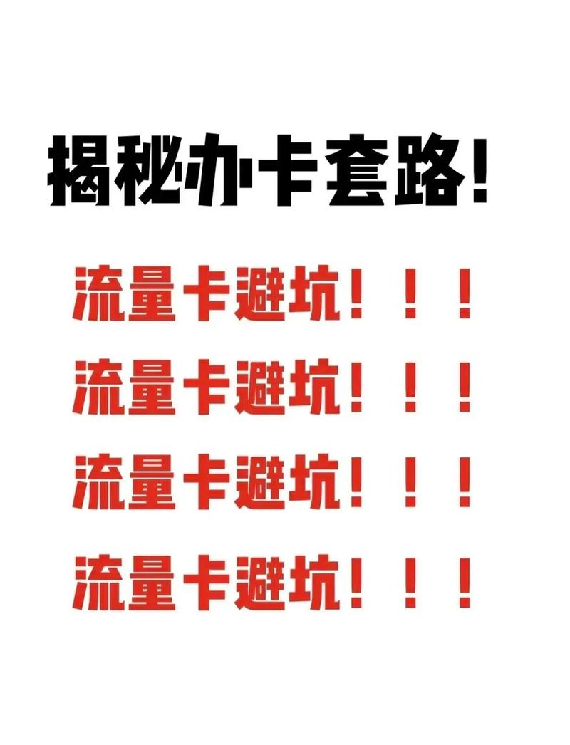 纯流量卡的坑，纯流量卡有什么风险