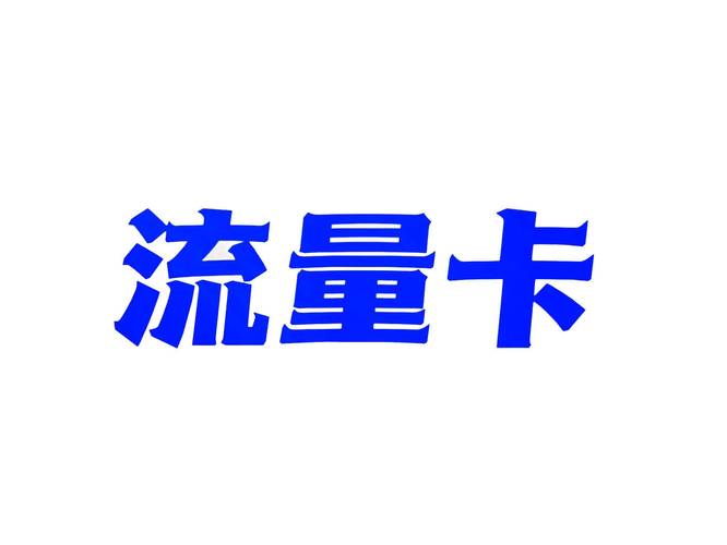 办流量卡需要问什么？办流量卡需要电话号码吗
