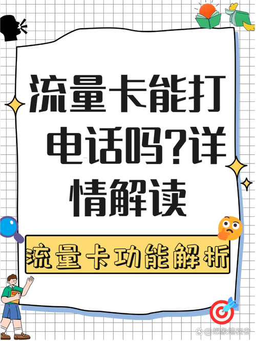 通话流量手机卡？电话流量卡是怎么回事