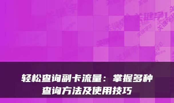 万能副卡怎么查流量，怎么用副卡查流量
