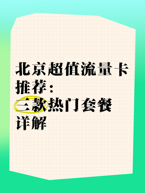 北京正规流量卡，北京流量电话卡