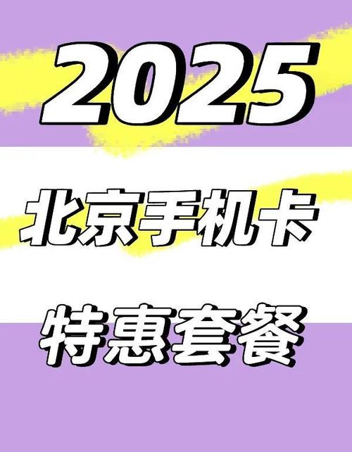 北京手机卡流量？北京流量卡有什么套餐