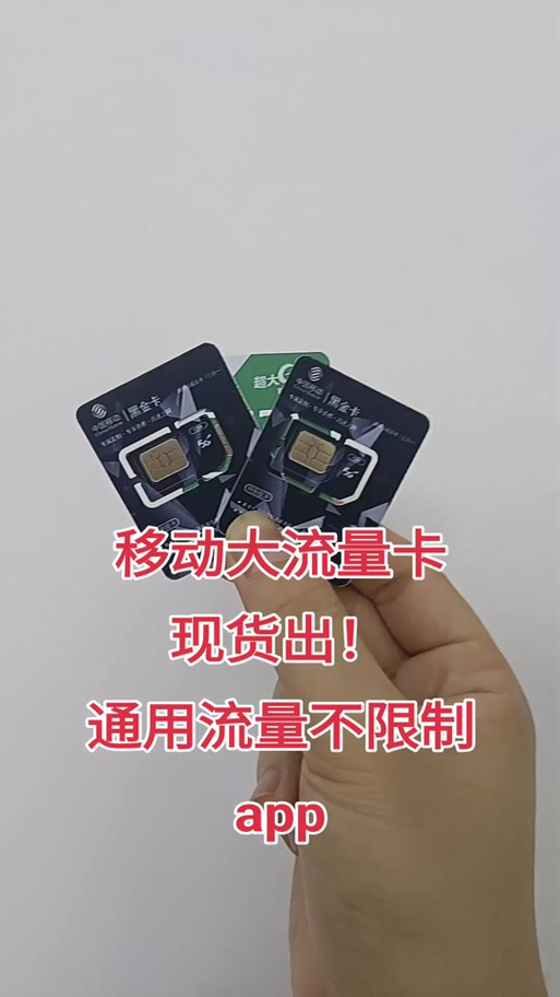 IP流量卡移动，流量卡 ip