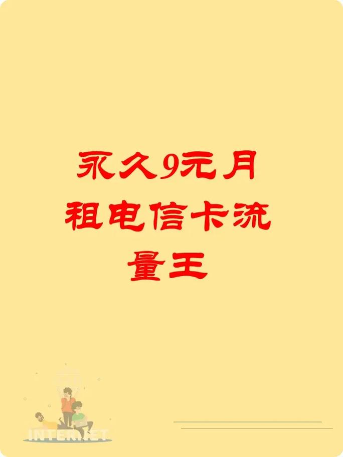 电信流量卡9块（9元电信流量卡420g）