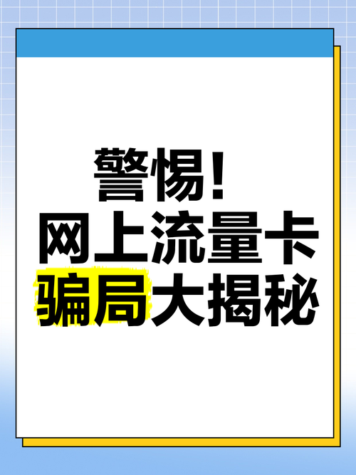 流量卡是诈骗么？所谓的流量卡是否真的
