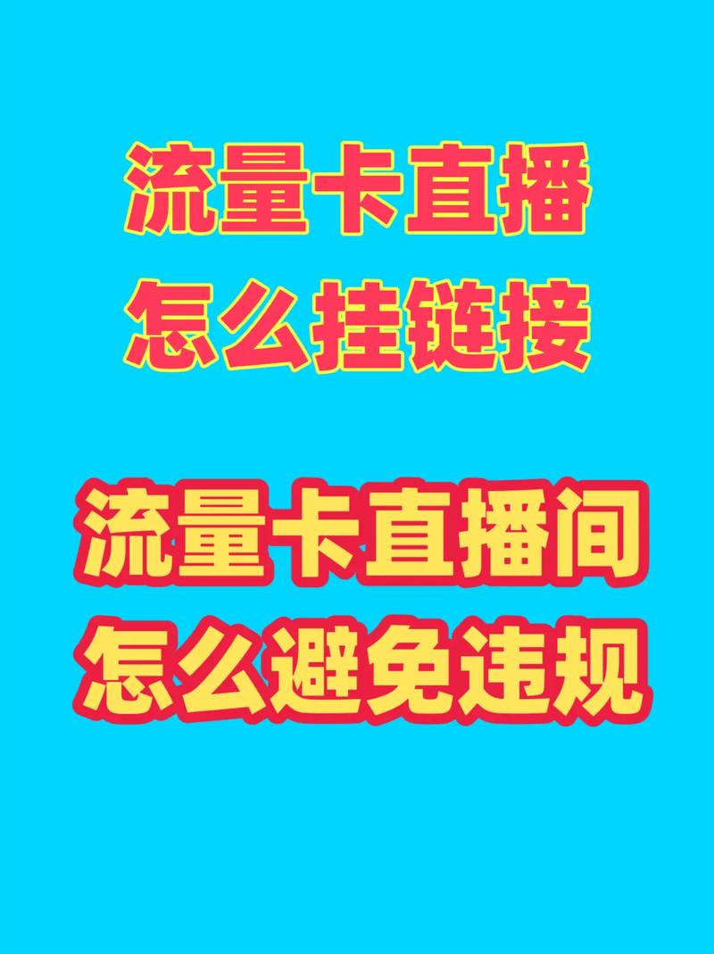 直播带货流量卡（直播带货流量卡赚钱吗）
