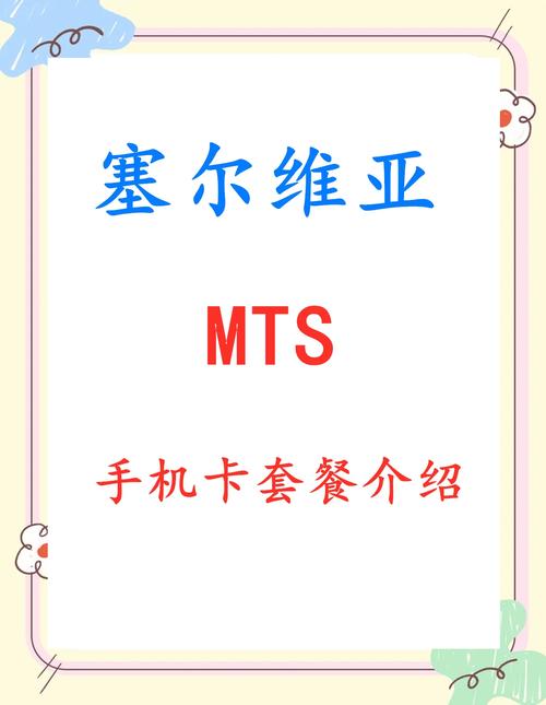 塞尔维亚手机卡流量（塞尔维亚手机卡流量怎么查询）
