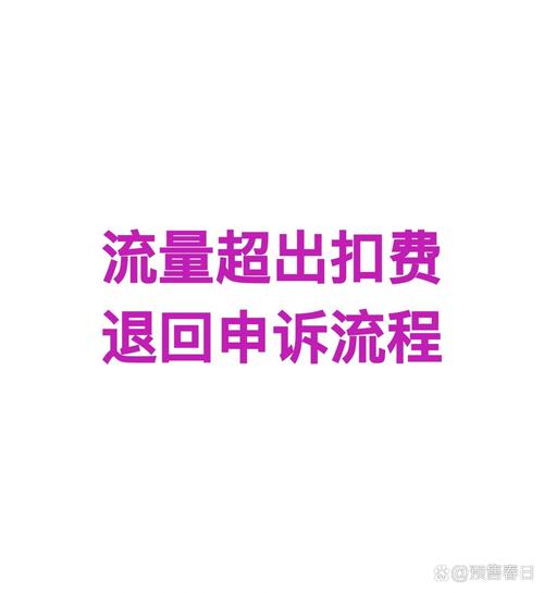 移动电话卡流量超了，移动流量超了会立马扣话费吗