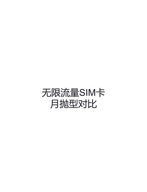 现在的无限流量手机卡（手机无限量流量卡选取什么卡）