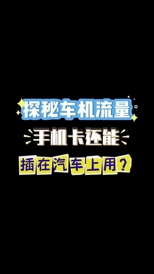 换车机流量卡？车上流量卡可以换吗