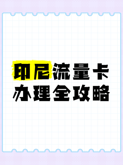 印尼世界流量卡，印尼流量卡怎么使用