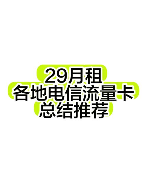 电信流量卡1（电信流量卡19元和29元的区别）