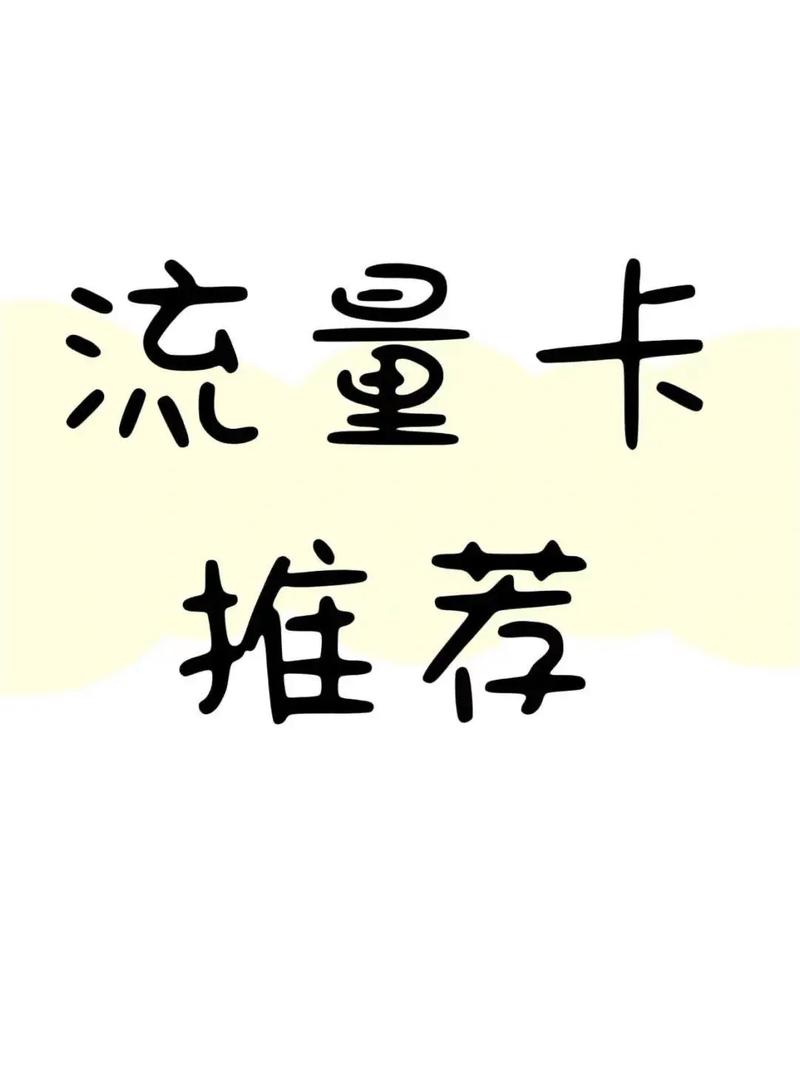 无限流量卡啊？无限流量卡好用吗?