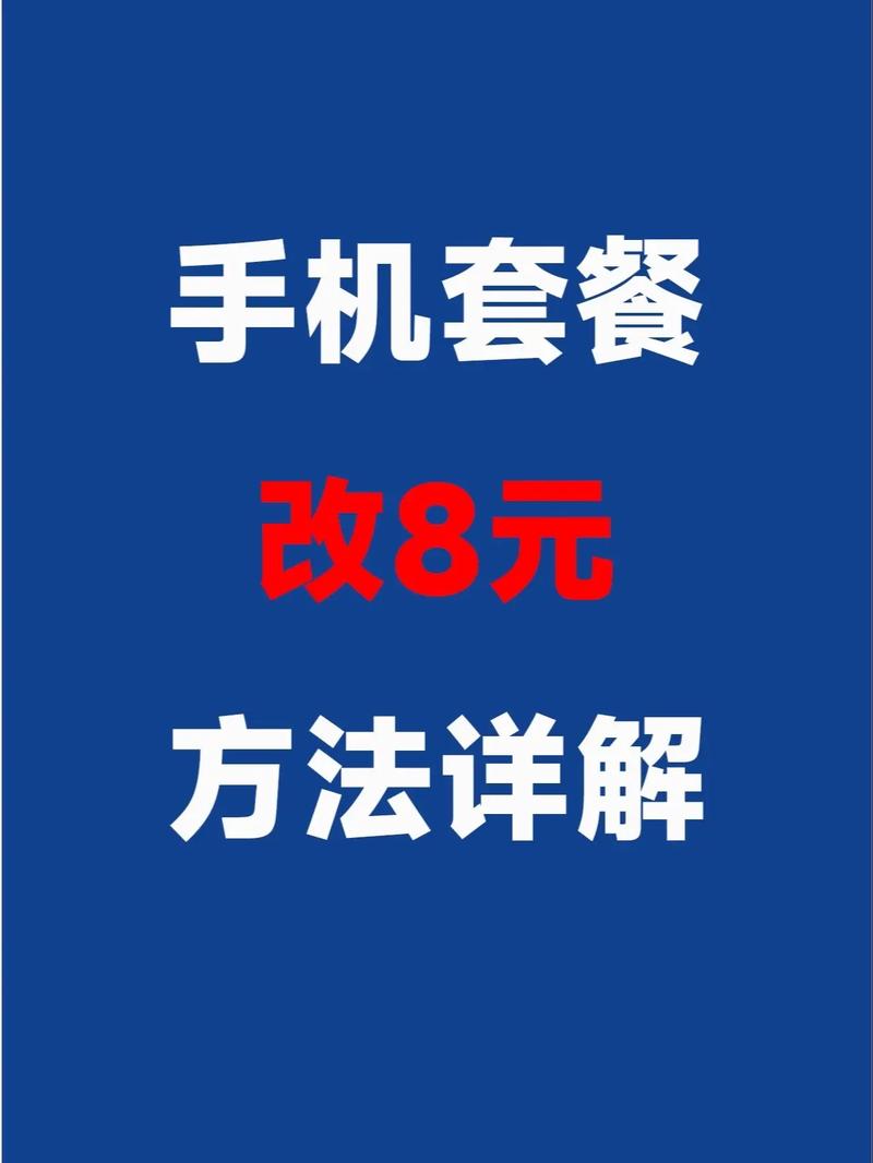 联通8元套餐改流量卡，联通改8元套餐教程2021  第4张